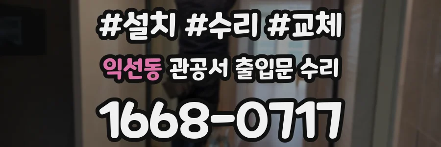 익선동 관공서 출입문 수리