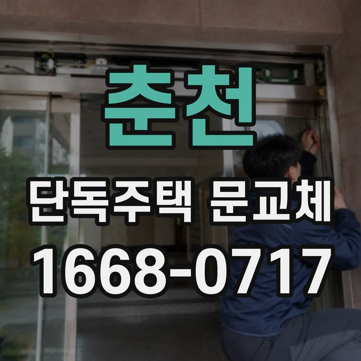 춘천 단독주택 문교체