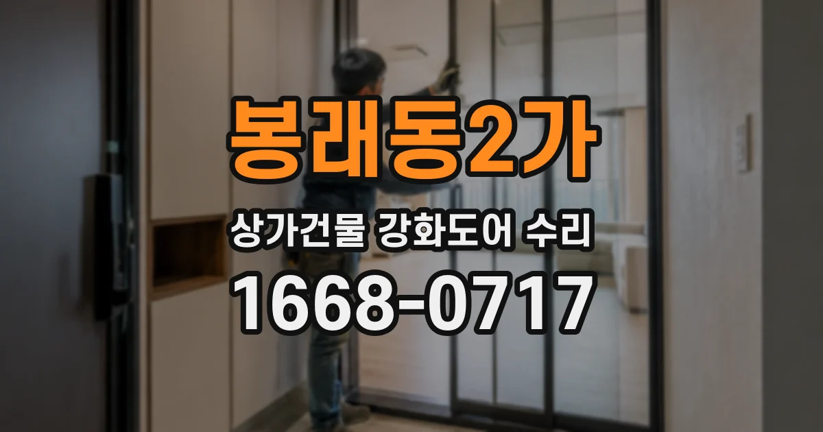 봉래동2가 상가건물 강화도어 수리