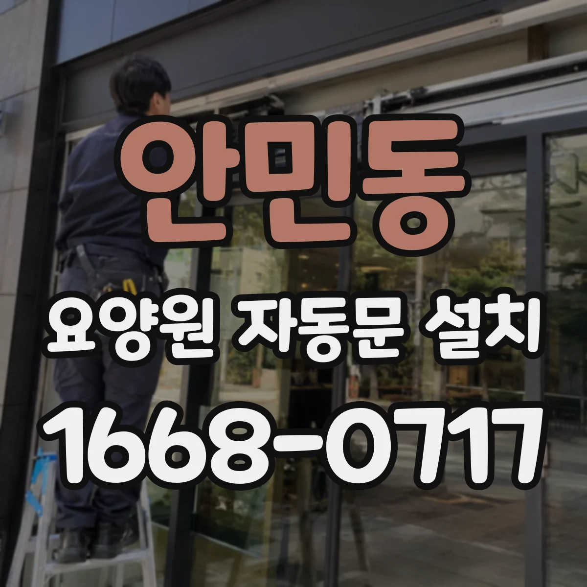 안민동 요양원 자동문 설치