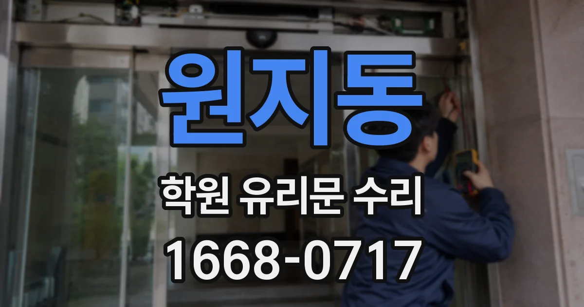 원지동 학원 유리문 수리