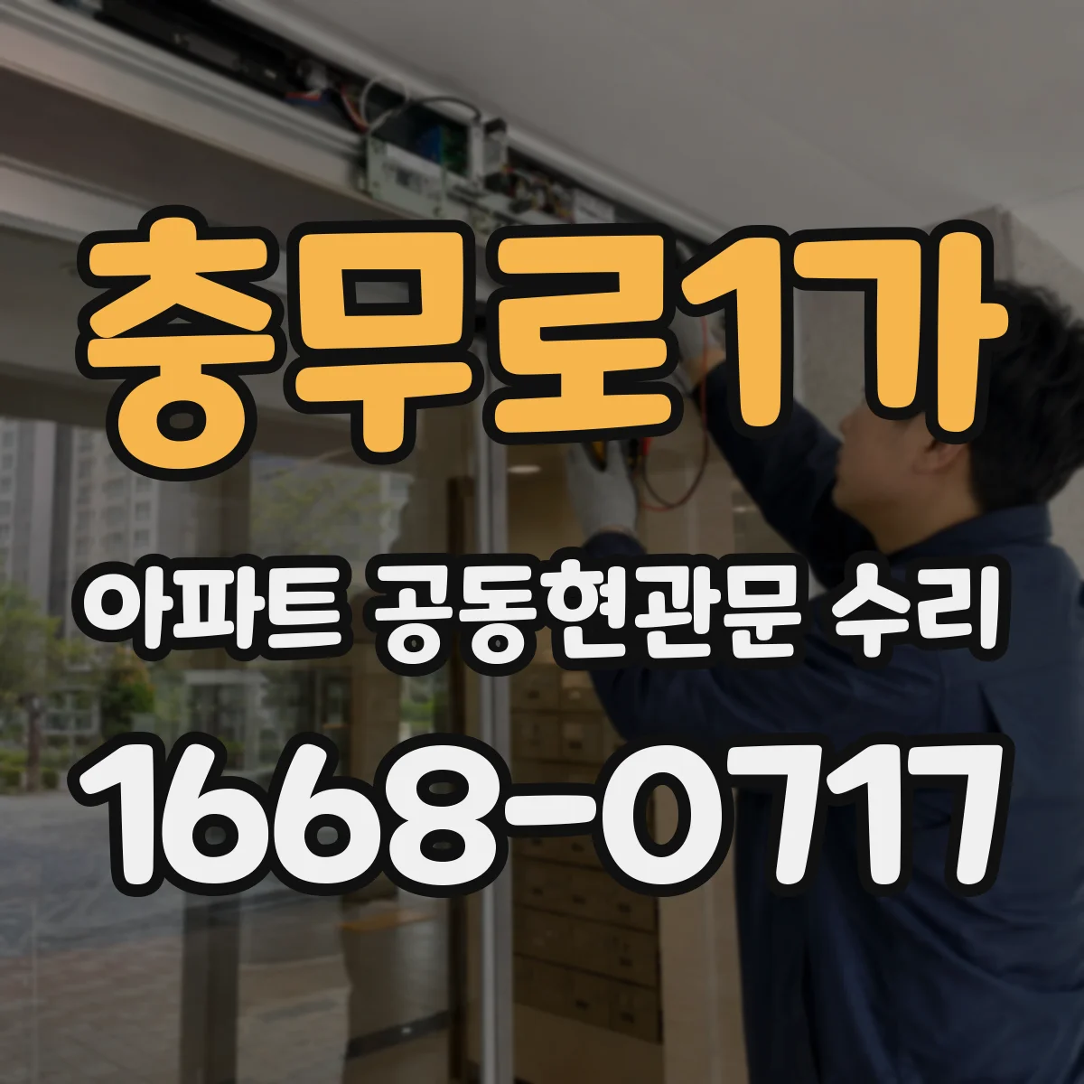 충무로1가 아파트 공동현관문 수리