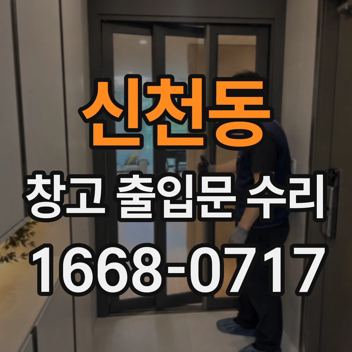 신천동 창고 출입문 수리