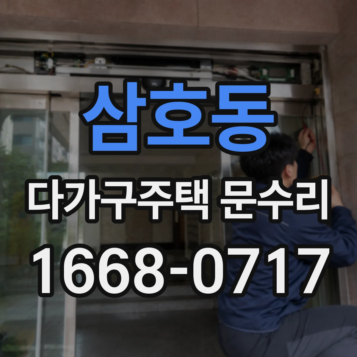 삼호동 다가구주택 문수리