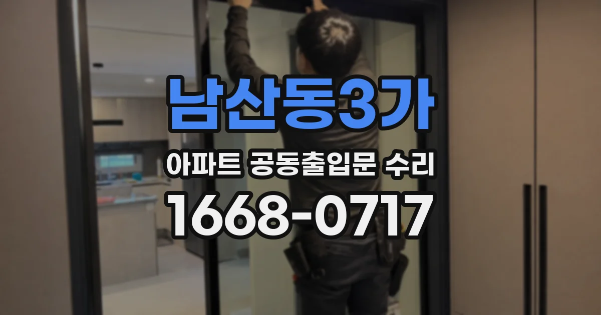 남산동3가 아파트 공동출입문 수리
