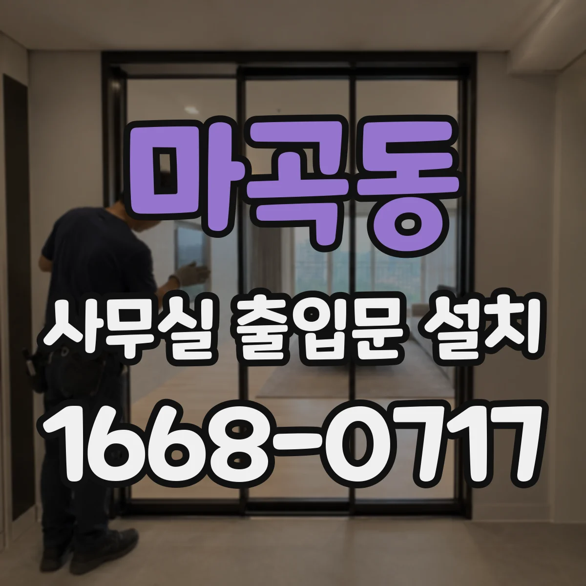 마곡동 사무실 출입문 설치