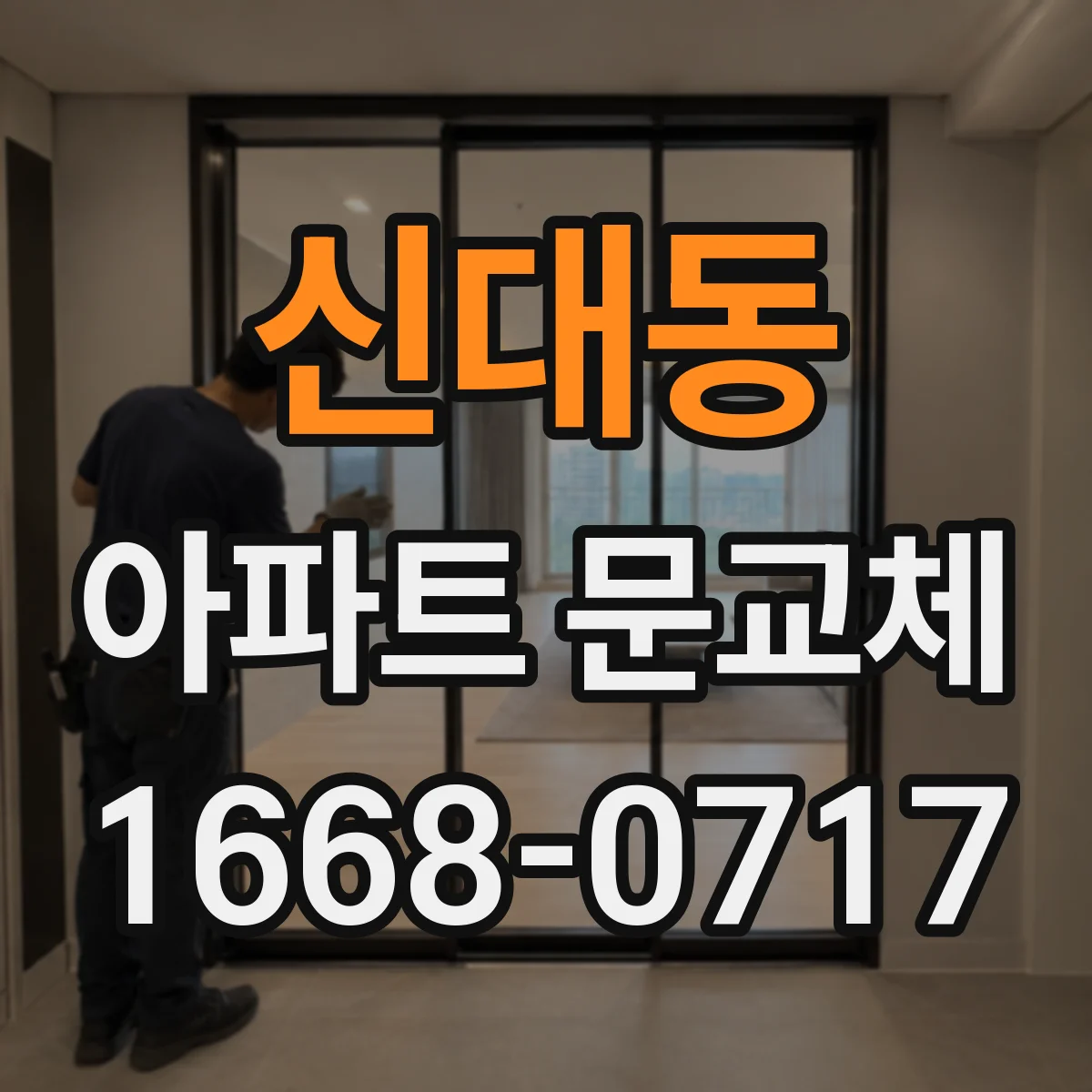 신대동 아파트 문교체