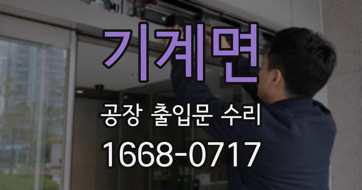 기계면 공장 출입문 수리