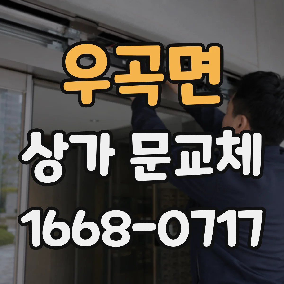 우곡면 상가 문교체