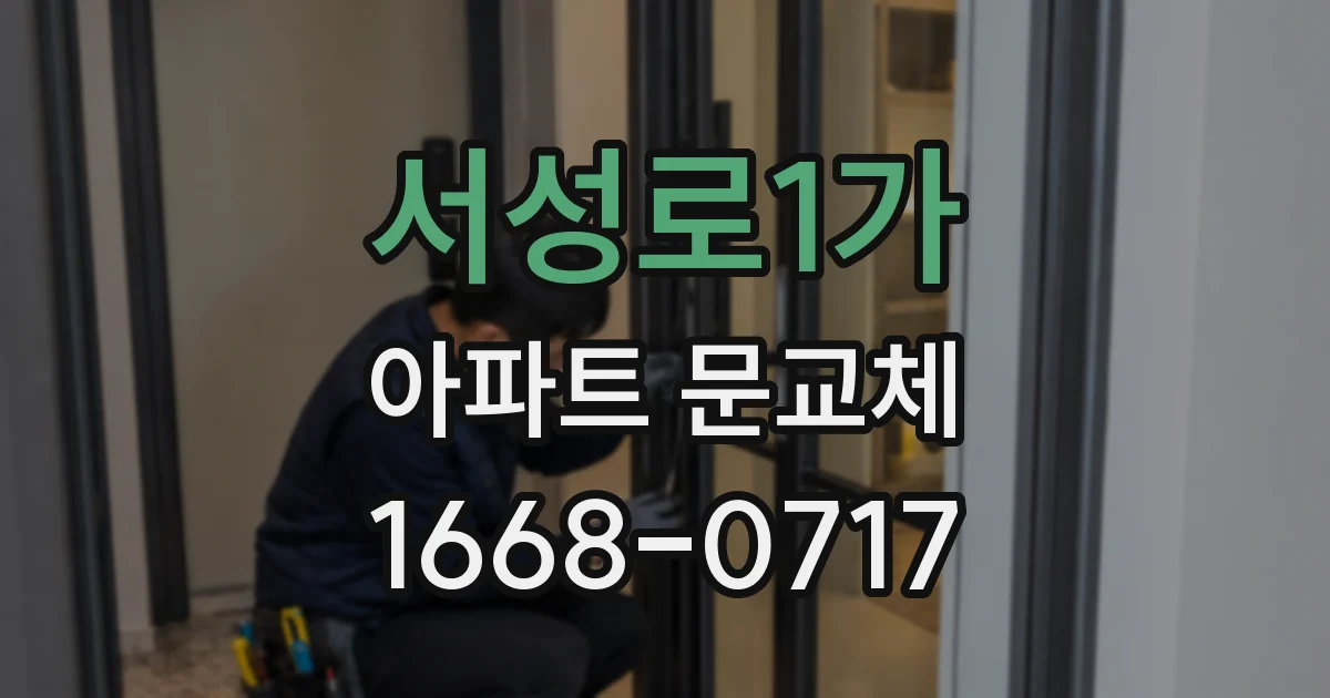 서성로1가 아파트 문교체