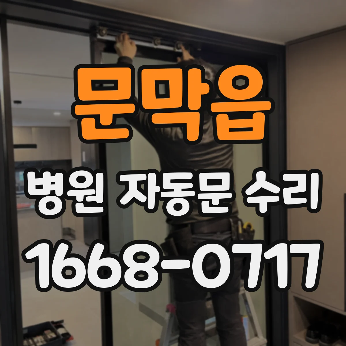 문막읍 병원 자동문 수리