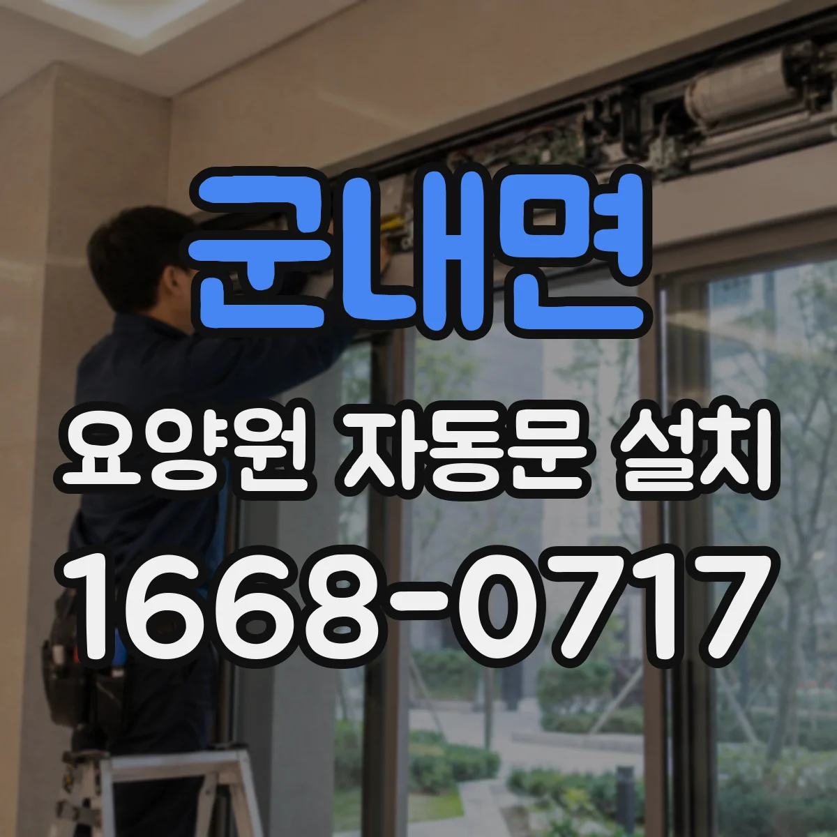 군내면 요양원 자동문 설치