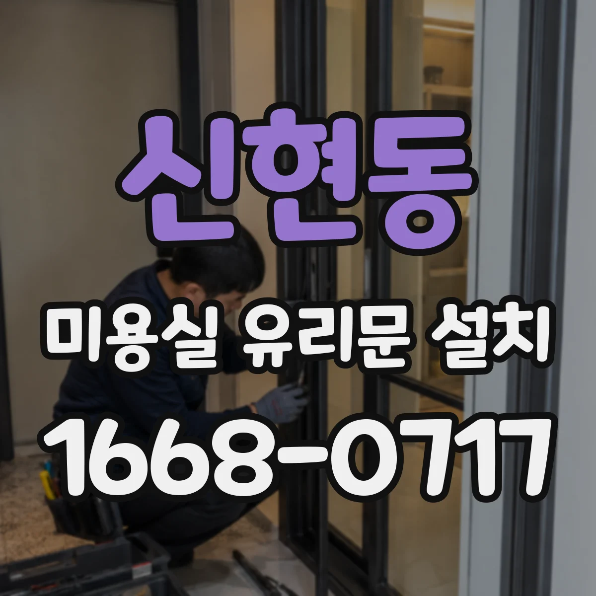 신현동 미용실 유리문 설치