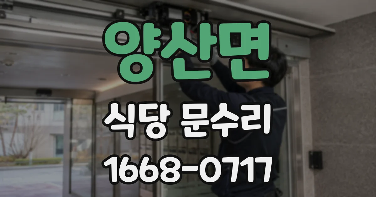 양산면 식당 문수리