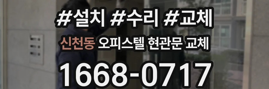 신천동 오피스텔 현관문 교체