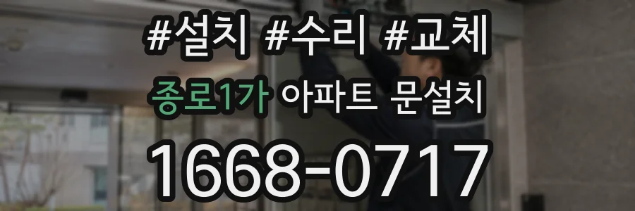 종로1가 아파트 문설치