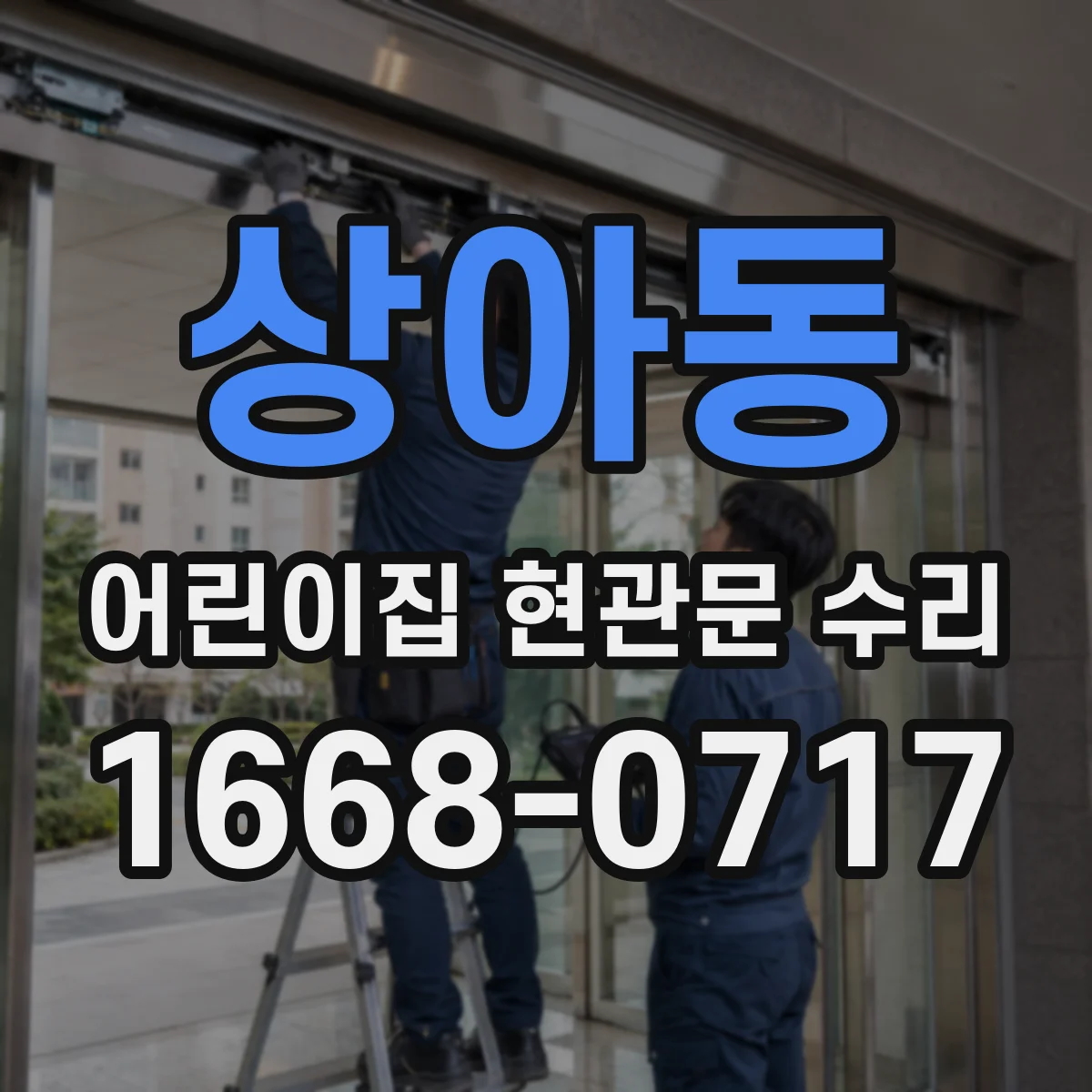 상아동 어린이집 현관문 수리