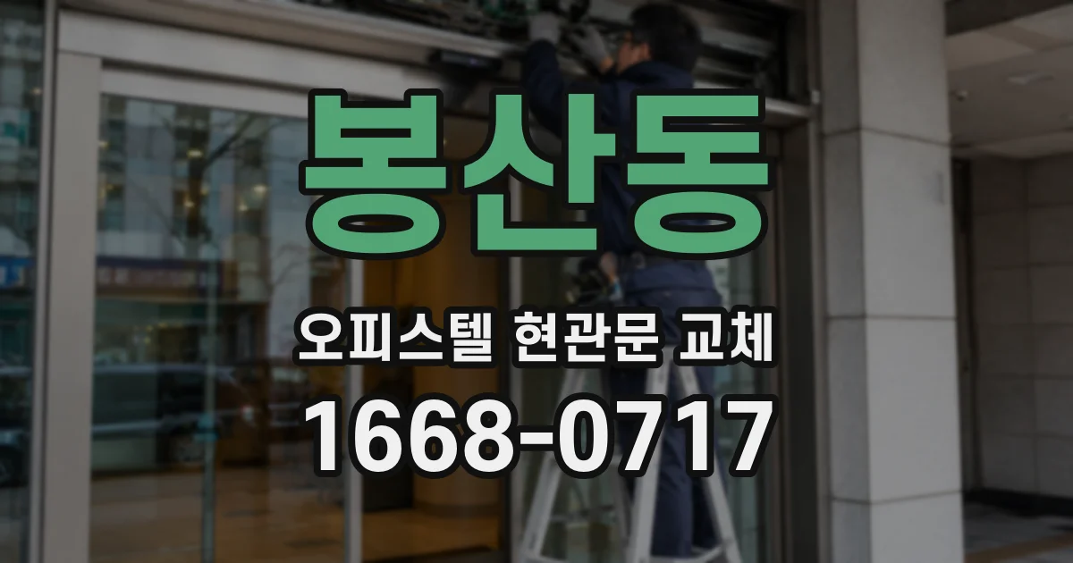 봉산동 오피스텔 현관문 교체