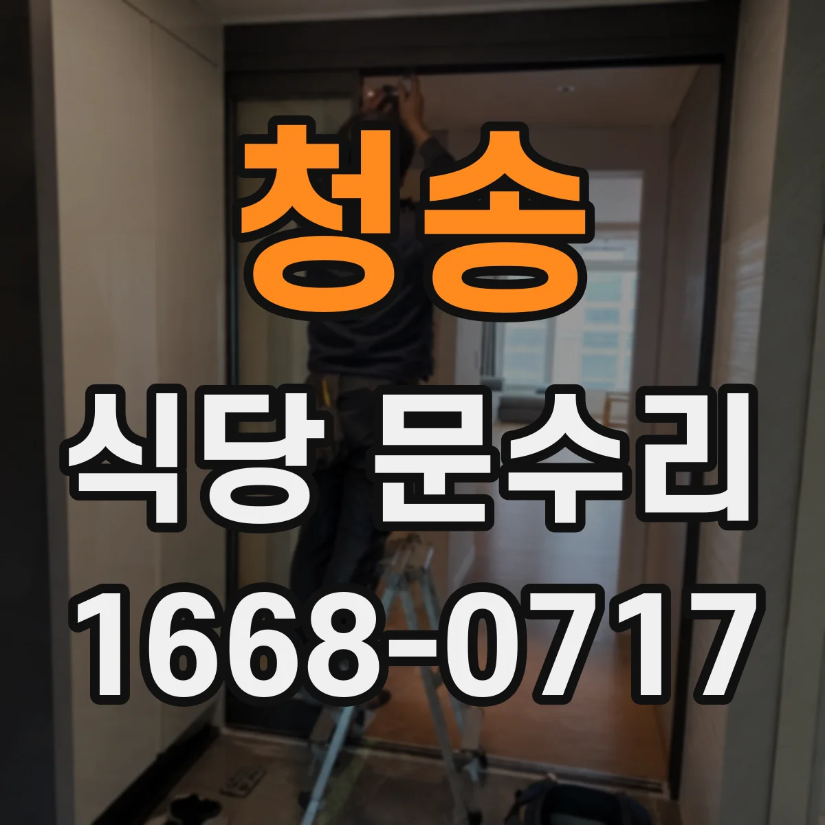 청송 식당 문수리
