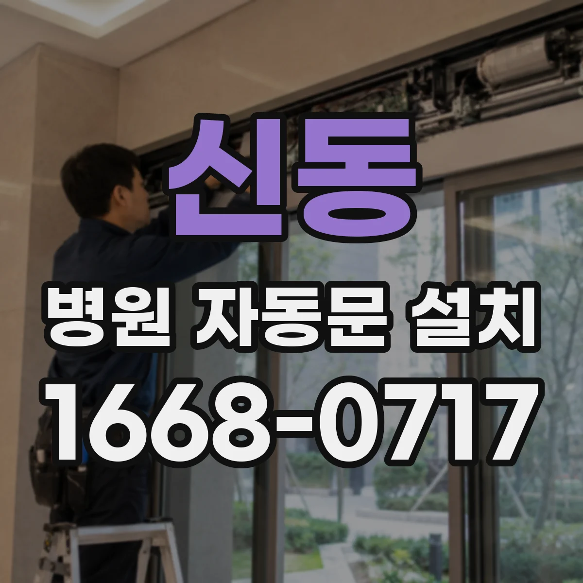 신동 병원 자동문 설치