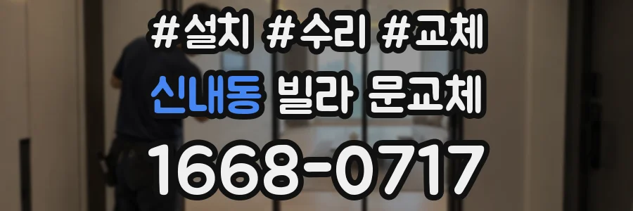 신내동 빌라 문교체