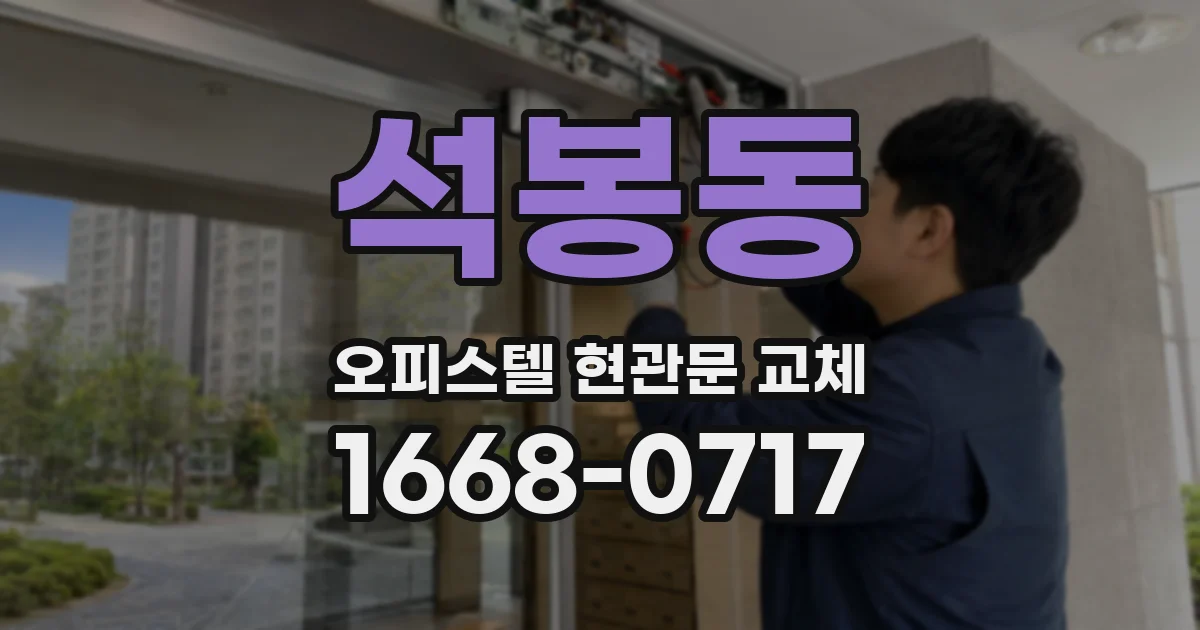 석봉동 오피스텔 현관문 교체