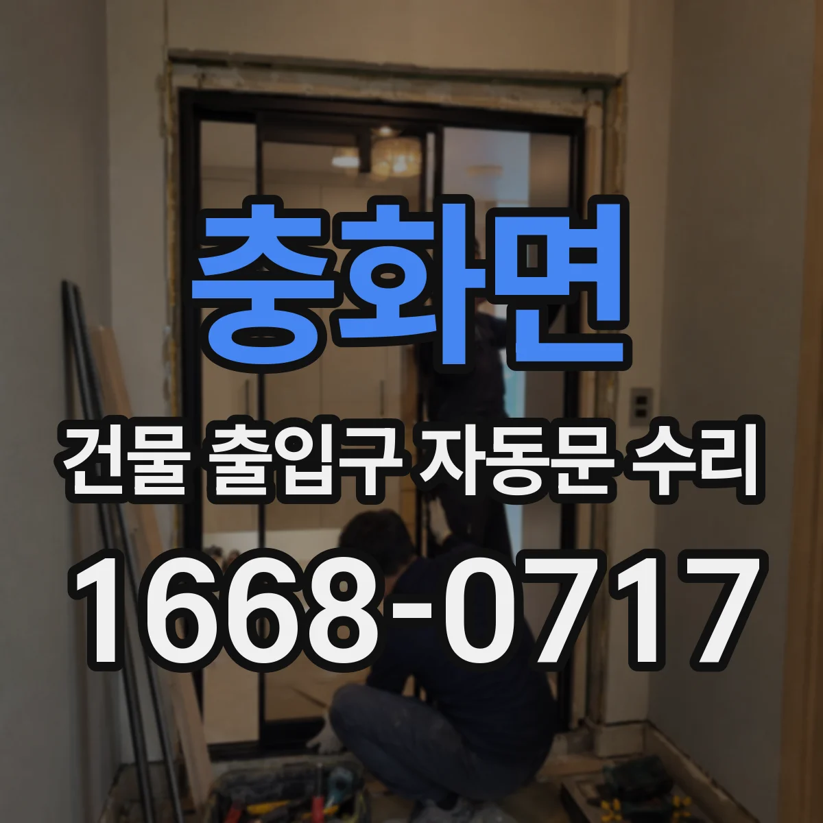 충화면 건물 출입구 자동문 수리