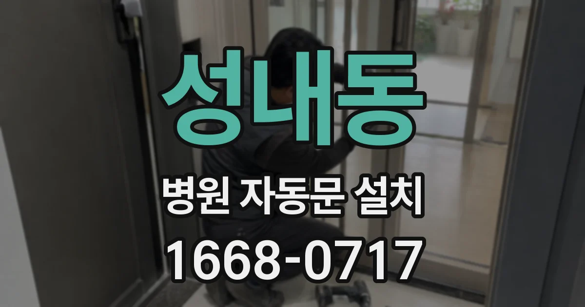 성내동 병원 자동문 설치