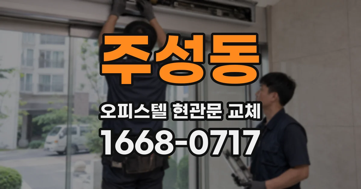 주성동 오피스텔 현관문 교체