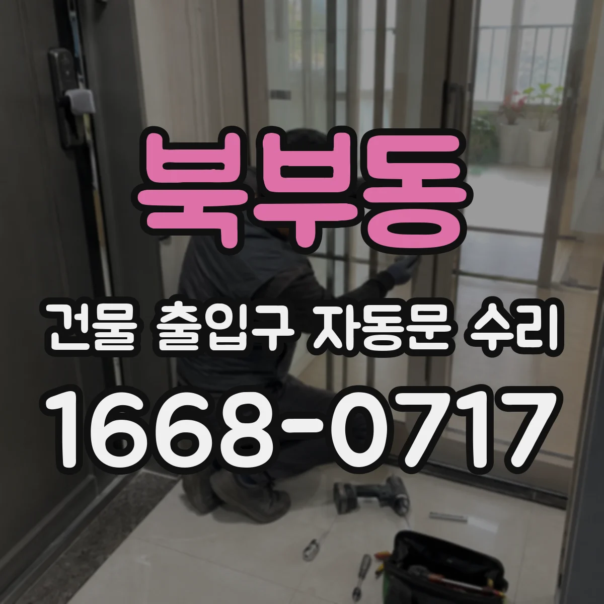 북부동 건물 출입구 자동문 수리
