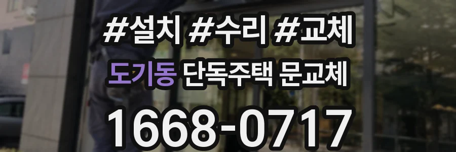 도기동 단독주택 문교체