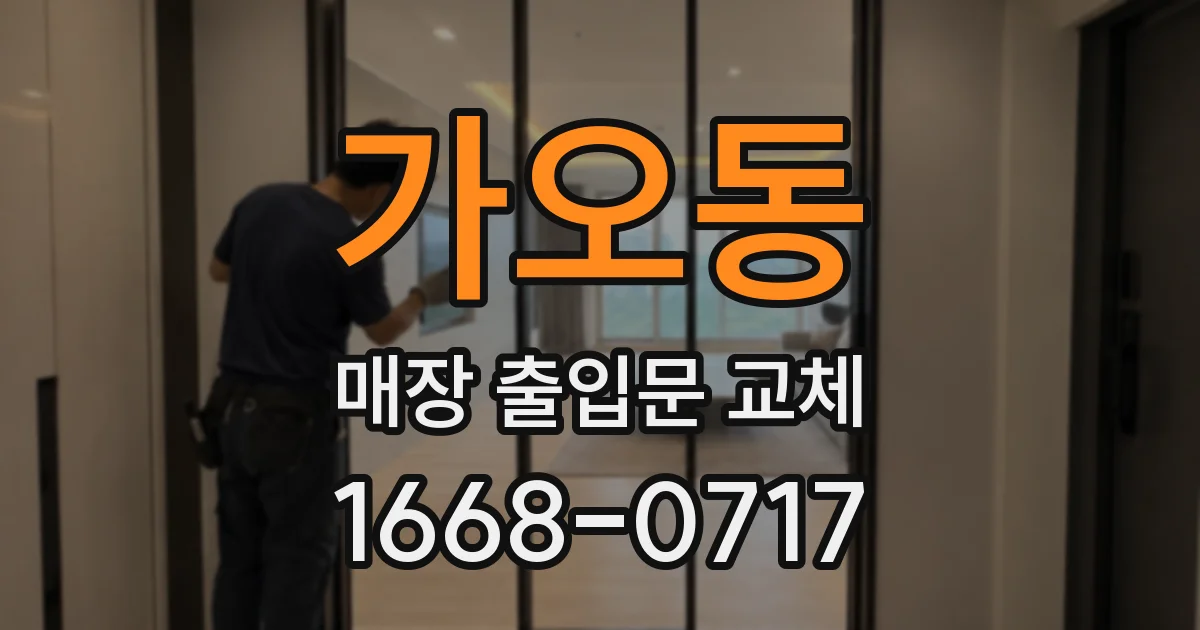 가오동 매장 출입문 교체