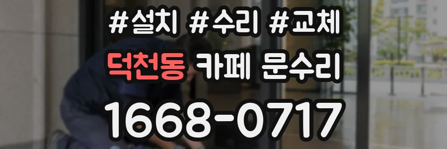 덕천동 카페 문수리