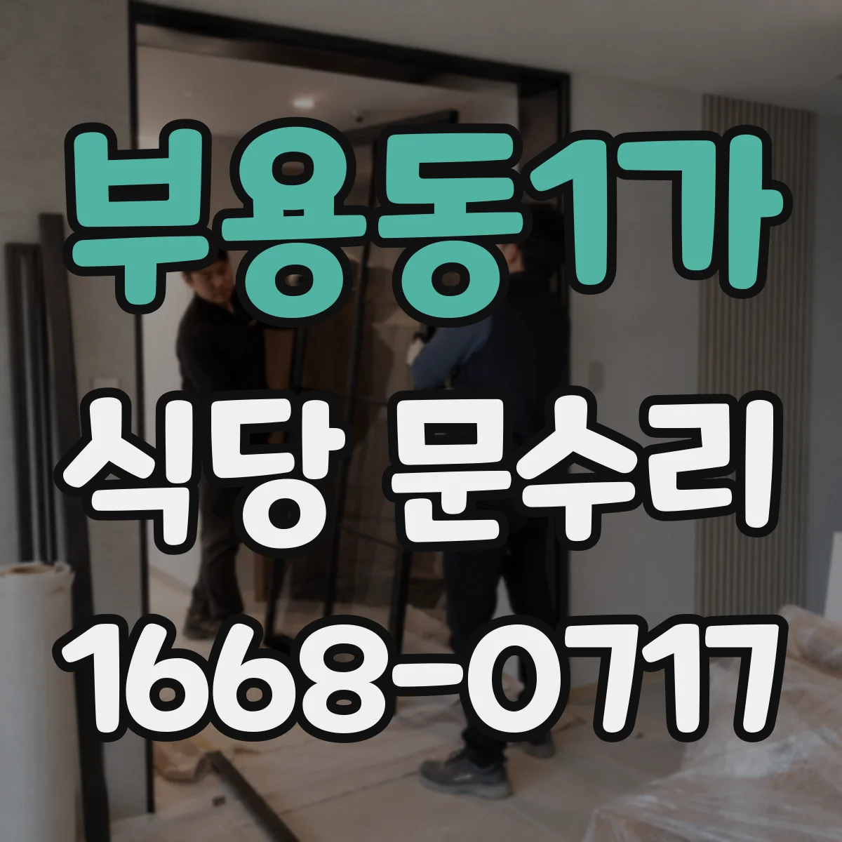 부용동1가 식당 문수리