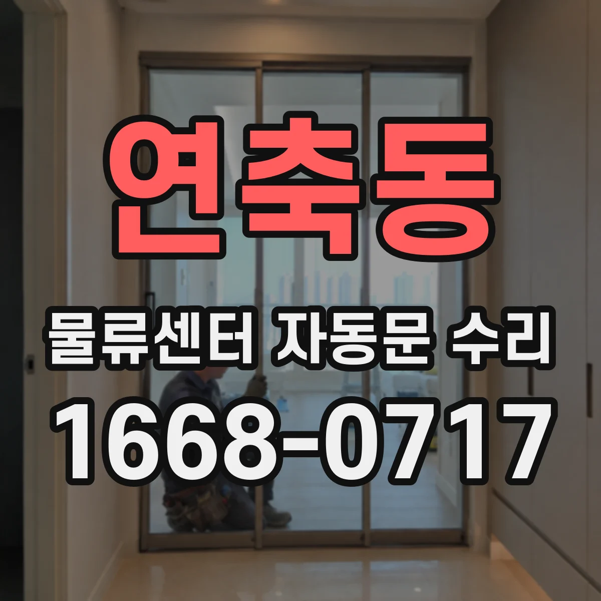연축동 물류센터 자동문 수리