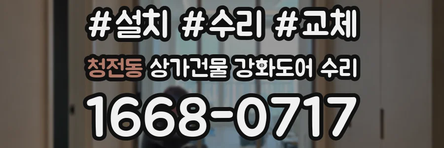 청전동 상가건물 강화도어 수리