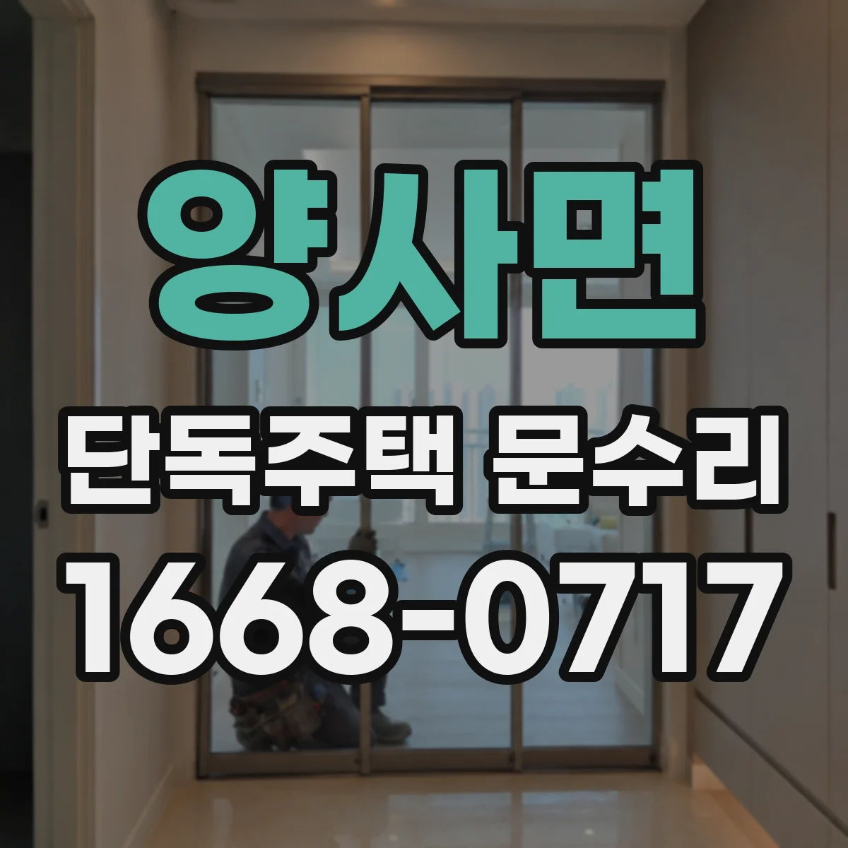 양사면 단독주택 문수리