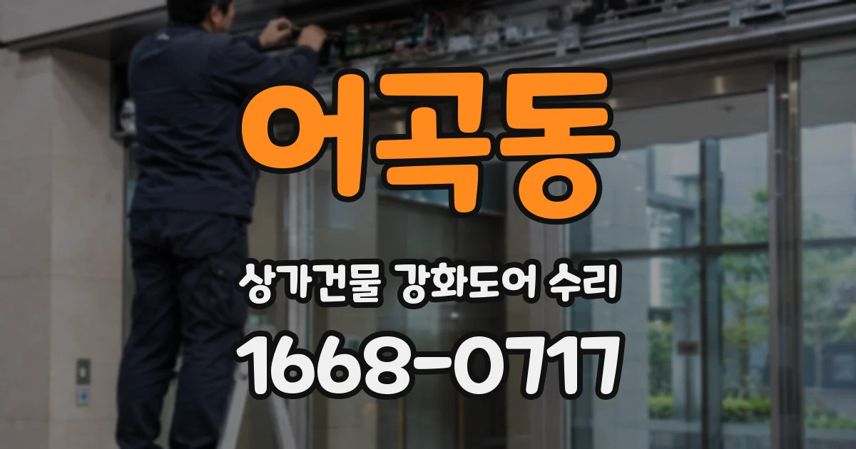 어곡동 상가건물 강화도어 수리