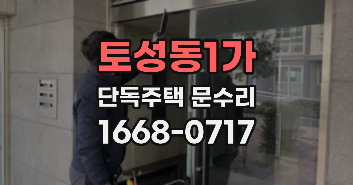 토성동1가 단독주택 문수리