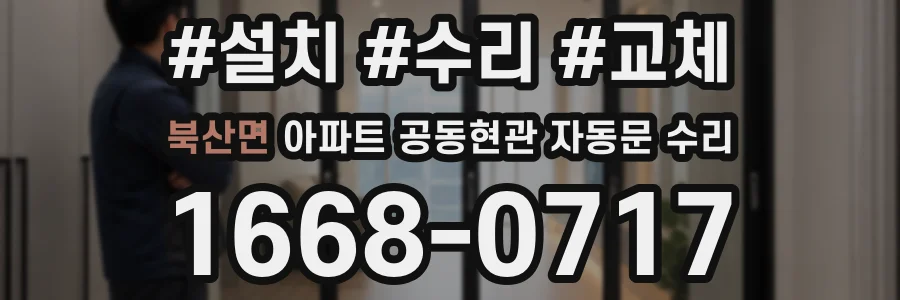 북산면 아파트 공동현관 자동문 수리