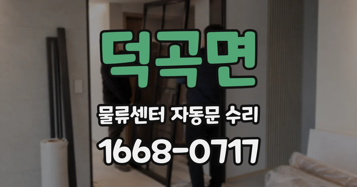 덕곡면 물류센터 자동문 수리