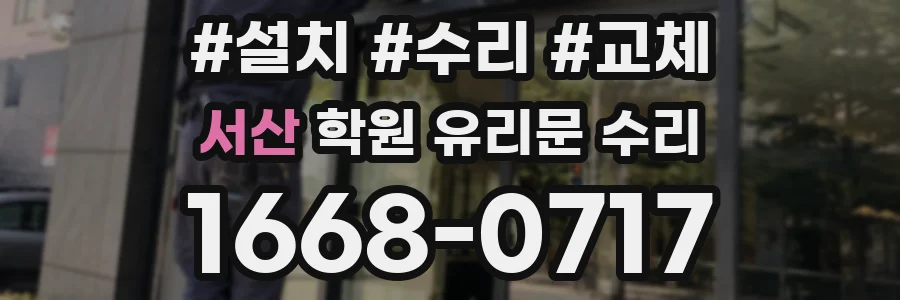 서산 학원 유리문 수리