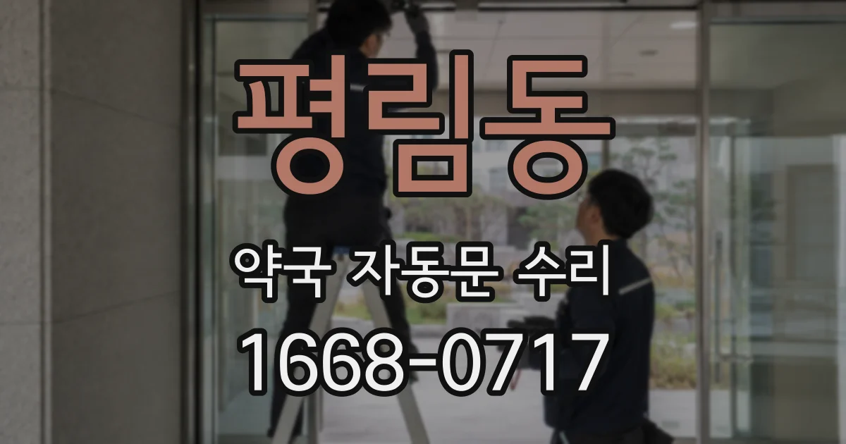 평림동 약국 자동문 수리