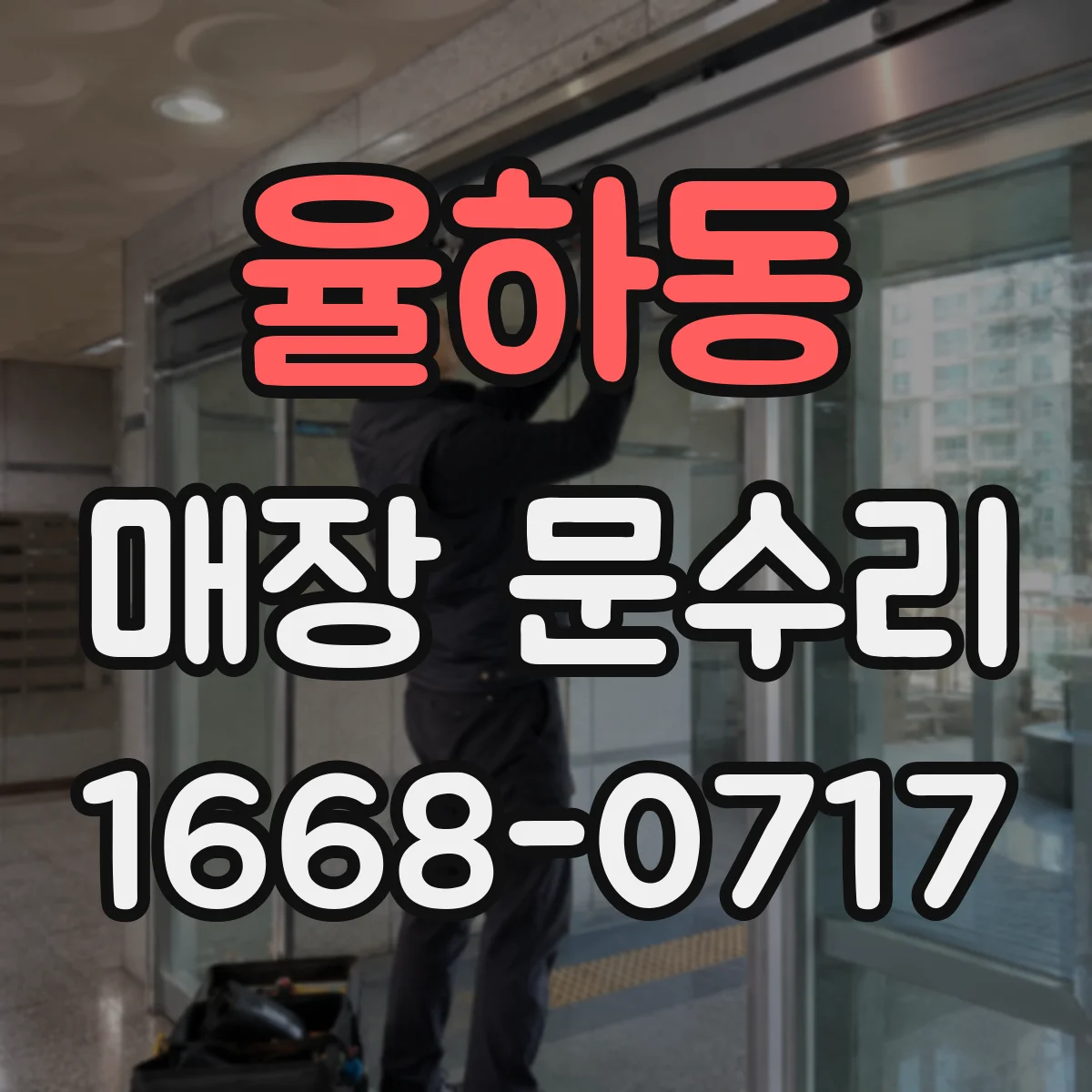 율하동 매장 문수리