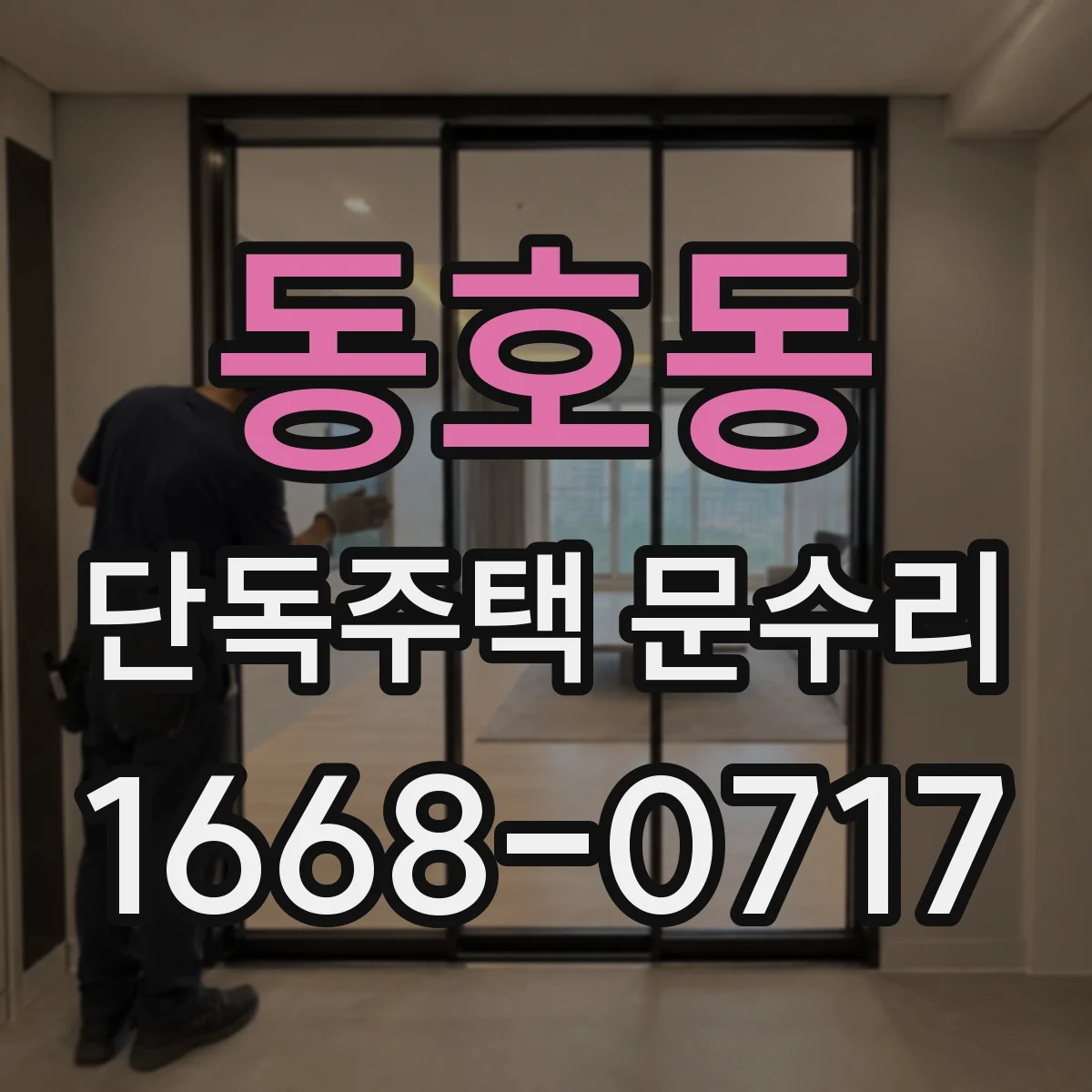 동호동 단독주택 문수리