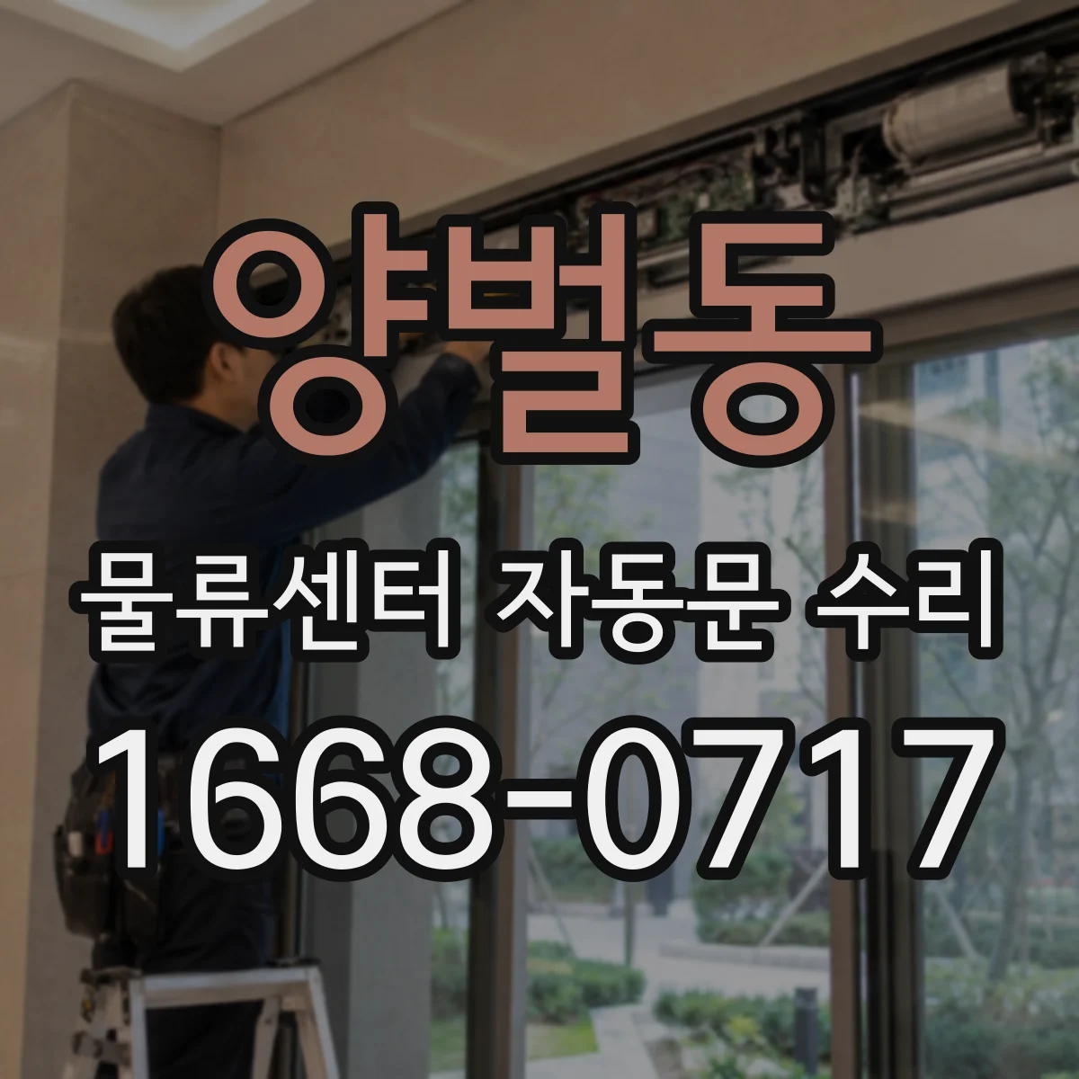 양벌동 물류센터 자동문 수리