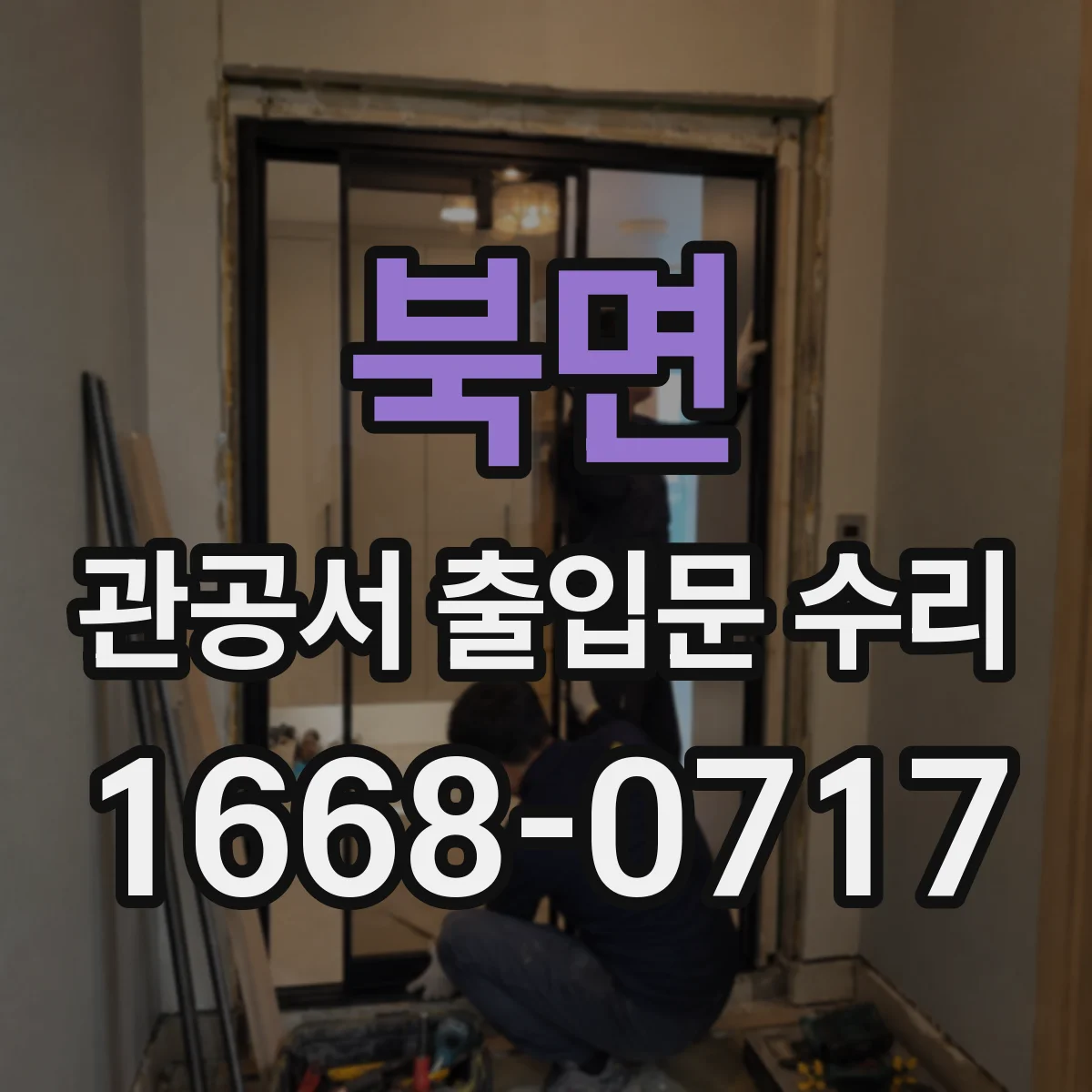 북면 관공서 출입문 수리