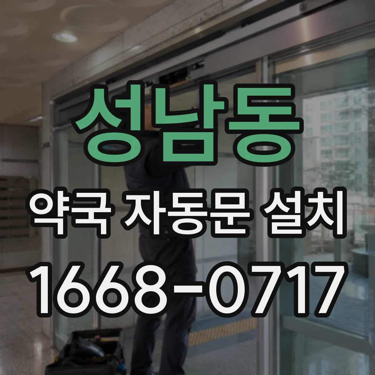 성남동 약국 자동문 설치