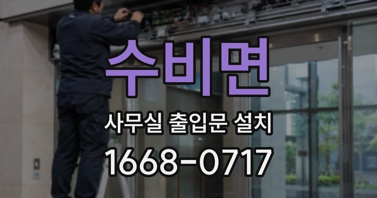 수비면 사무실 출입문 설치