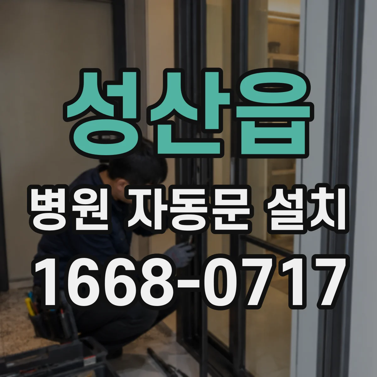 성산읍 병원 자동문 설치